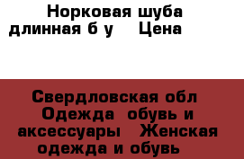 Норковая шуба  длинная б/у  › Цена ­ 7 500 - Свердловская обл. Одежда, обувь и аксессуары » Женская одежда и обувь   